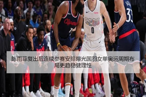 陈雨菲复出后连续参赛安排曝光国羽女单奥运周期布局更趋稳健理性