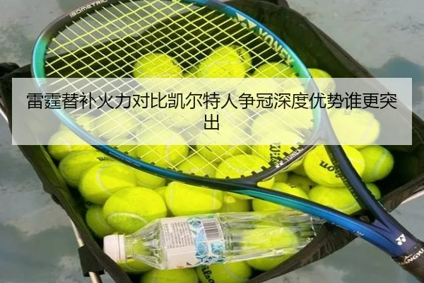 lei-ting-ti-bu-huo-li-dui-bi-kai-er-te-ren-zheng-guan-shen-du-you-shi-shui-geng-tu-chu-2-482.jpg