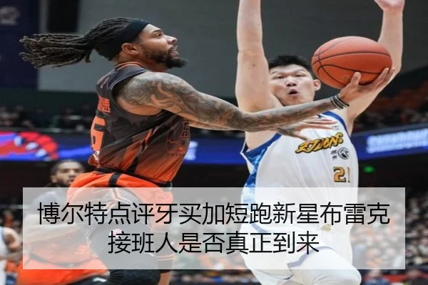 博尔特点评牙买加短跑新星布雷克接班人是否真正到来